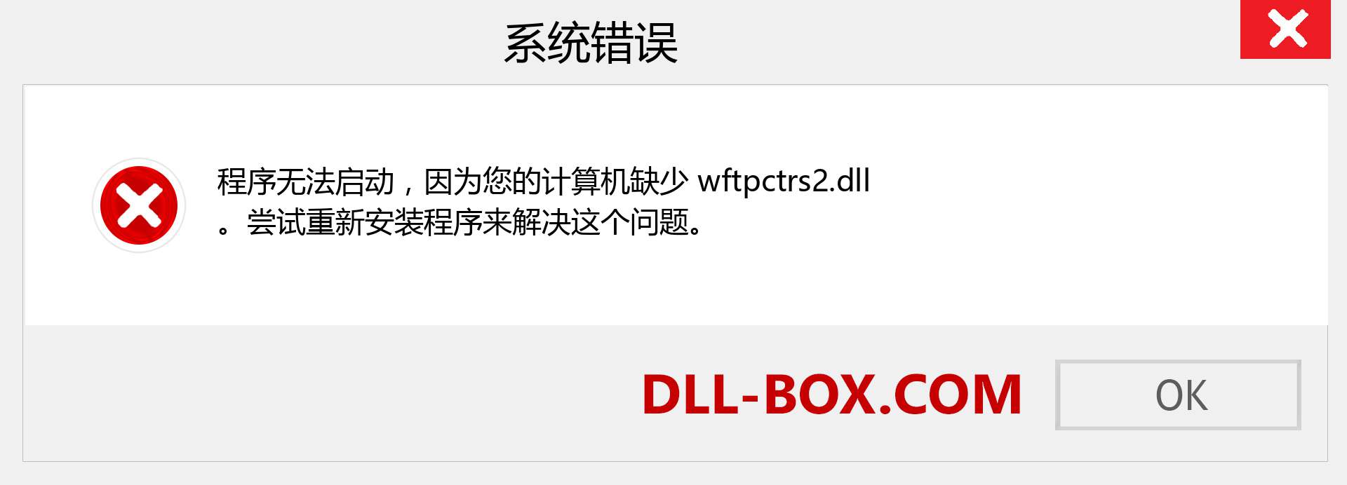 wftpctrs2.dll 文件丢失？。 适用于 Windows 7、8、10 的下载 - 修复 Windows、照片、图像上的 wftpctrs2 dll 丢失错误